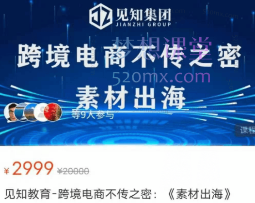 见知教育跨境电商不传之密《素材出海》