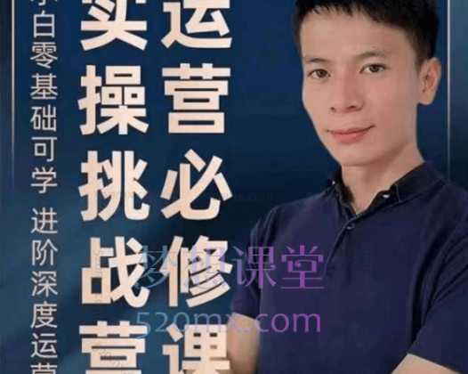 梅州阿杜1688诚信通运营实操课程，阿里巴巴视频课