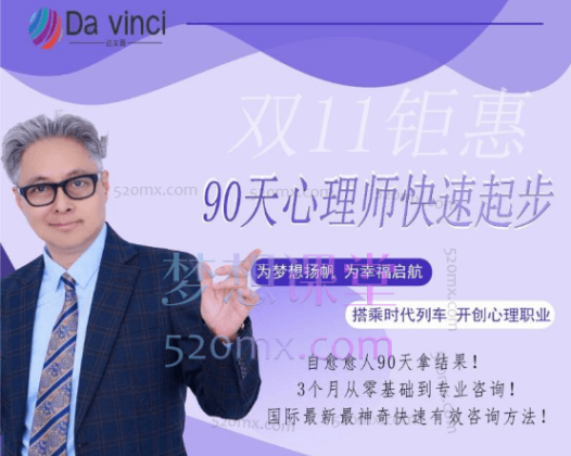 柏丞刚90天快速起步心理师课程，自愈愈人90天拿结果!