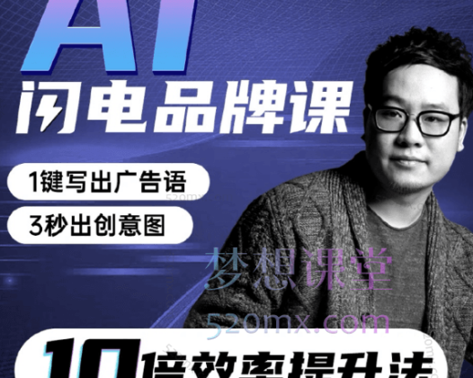 严奇说品牌AI闪电品牌课，一键写广告语，3秒出创意图