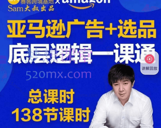 Sam大叔亚马逊电商专注投流打造爆款-【亚马逊广告选品底层逻辑一课通默认班级】131节
