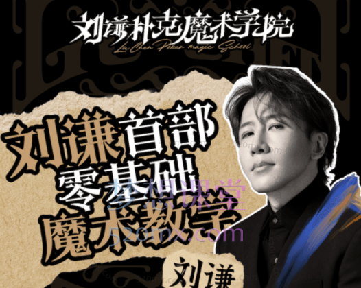 刘谦第一课!零基础魔术教学,从零开始学会30+种扑克牌魔术效果!