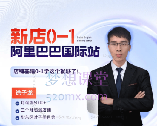 徐子龙阿里巴巴国际站《新店0-1,学会这个就够了》掌握的基建内功