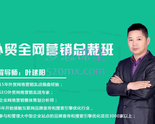 疯狂外贸外贸全网营销实战课程