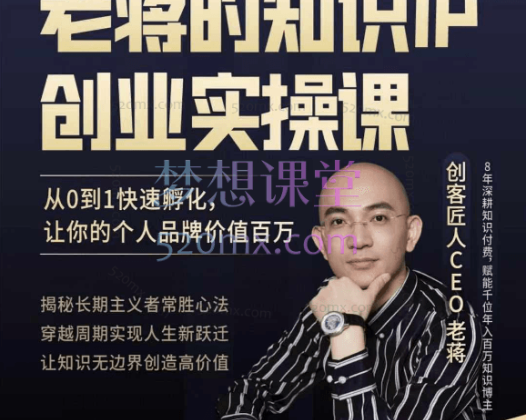 老蒋的知识IP创业实操课,从0到1快速孵化让你的个人品牌价值百万