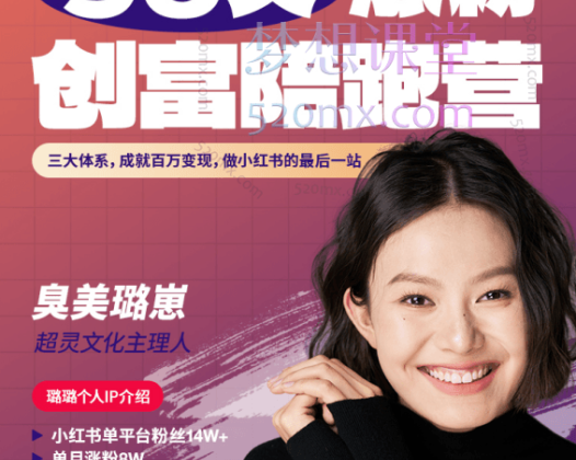 臭美璐崽小红书90天涨粉创富陪跑营，成就百万变现,做小红书的最后一站