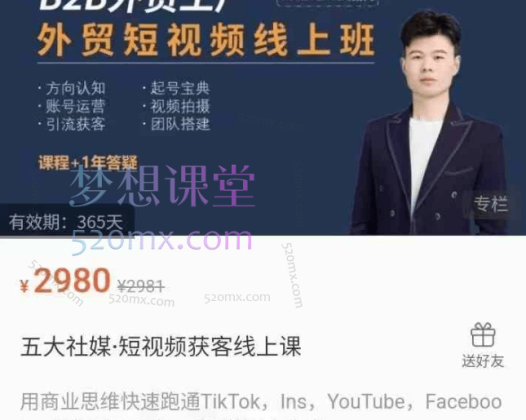旭光·五大社媒·短视频获客线上课，用商业思维快速跑通TikTok，Ins，YouTube，Facebook，视频号从0到1，拿到第1个询盘。