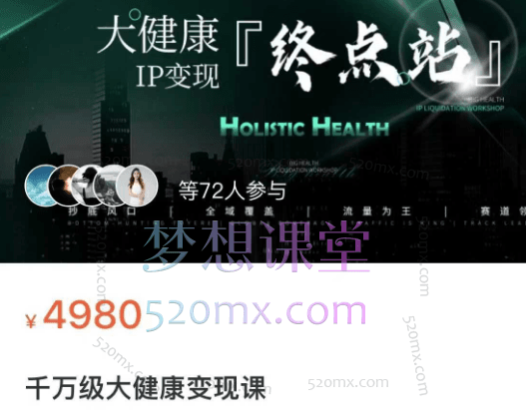 （方耿耿）老方千万级大健康变现课，大健康全域流量一站式整体解决方案