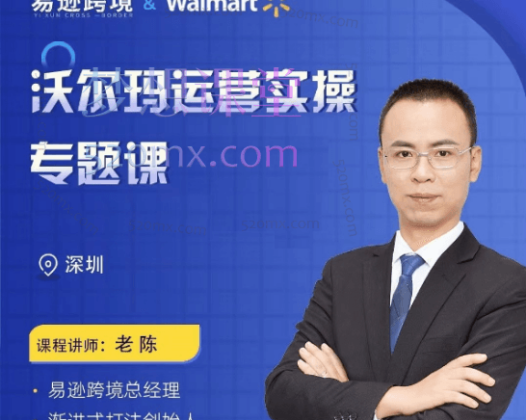 老陈聊跨境沃尔玛运营实操专题课