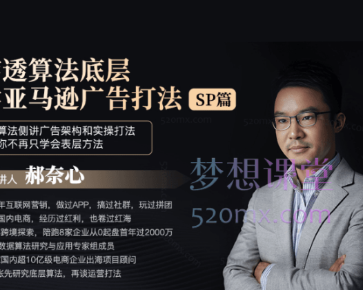 穿透算法底层,学亚马逊广告打法SP篇,从算法侧讲广告架构和实操打法,让你不再只学会表层方法