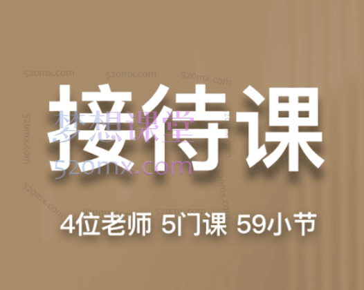 帮课大学接待课,外贸客户接待全流程:技巧、案例与礼仪综合实战课程