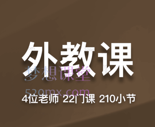 帮课大学外教课