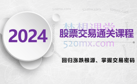 2024《股票交易通关课程》回归涨跌根源、掌握交易密码