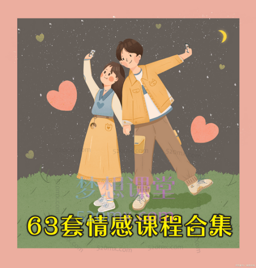 63套情感课程合集涵盖:情感、社交、沟通、个人成长等多个领域。