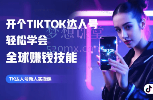 大西南出海开个TikTok达人号 轻松学会全球赚钱技能