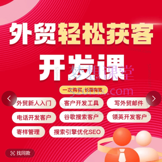 帮课大学外贸业务开发大全/外贸出口流程/社媒/谷歌/领英/邮件/电话/寄样