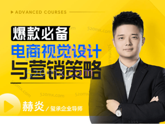 爆款必备的电商视觉设计与营销策略