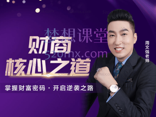 周文强《财商核心之道》掌握财富密码,开启逆袭之路