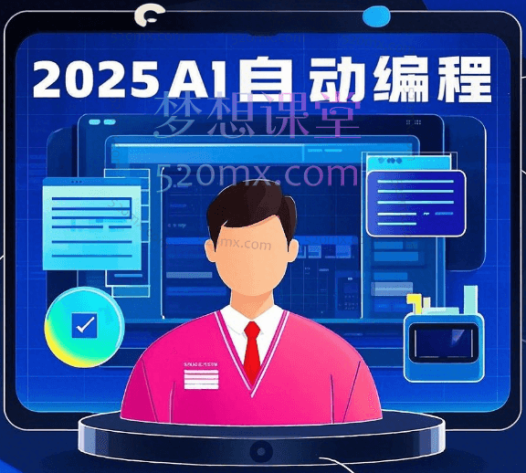 2025AI自动编程