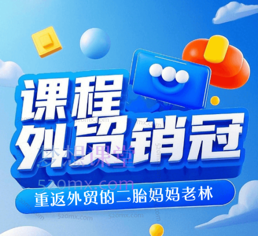 重返外贸的二胎妈妈老林:外贸销冠课