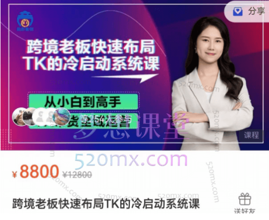 跨境老板快速布局TK的冷启动系统课价值8800元