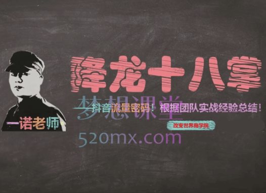 改变世界商学院创始人:一诺老师降龙十八掌