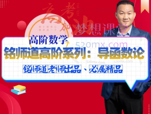 铭师道高阶系列课:高数视角下的导函数论