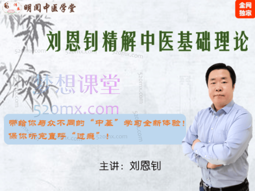 刘恩钊精解中医基础理论