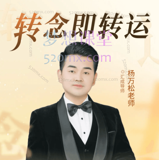杨万松《转念即转运》线上课