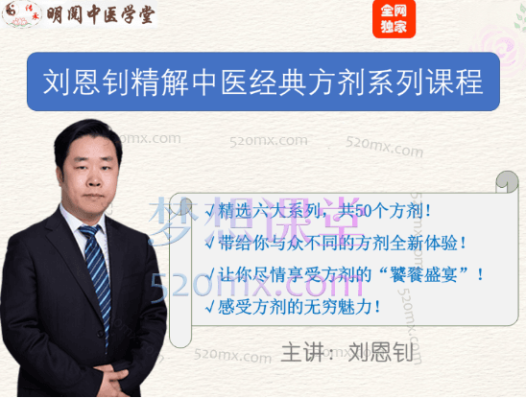 刘恩钊精解中医经典方剂系列课程,精选六大系列50个方剂
