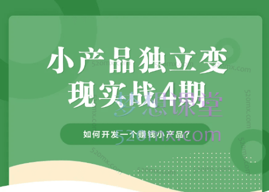 凯凯刘:小产品独立变现实战训练营第4期,开发一个赚钱的小产品