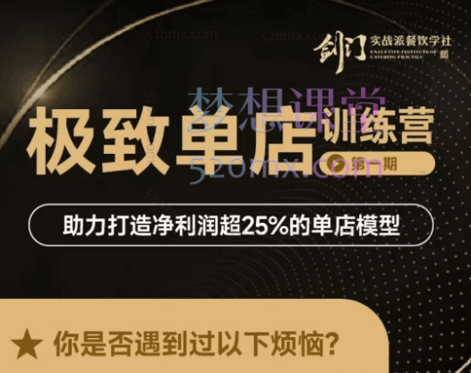 李剑聊餐饮如何打造净利润超25%的极致单店