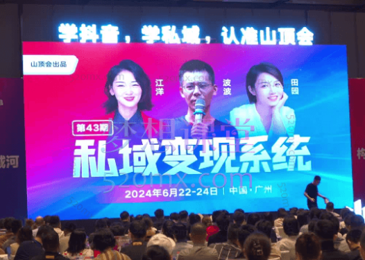 山顶会波波私域变现系统43期线下课,三大体系十大模型私域课