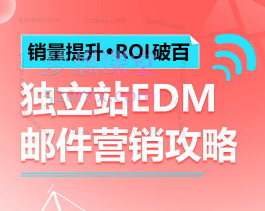 独立站EDM邮件营销攻略,通过邮件营销获得百万美金销售额