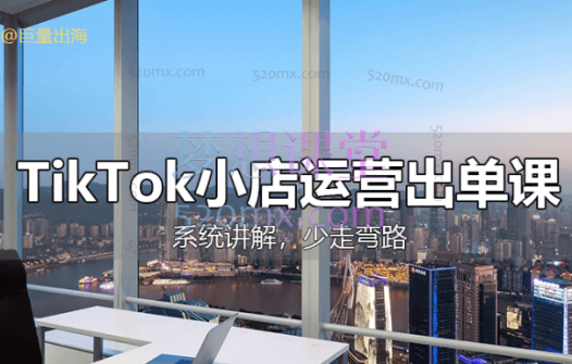 巨量出海研究院TikTok小店运营出单课,从开店选品、运营出单、发货回款,进行全流程讲解