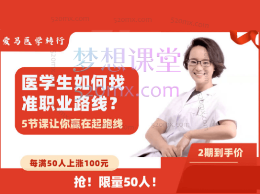 爱马医学转行医学生如何找准职业路线