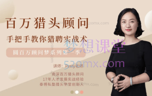 Perry老师百万猎头手把手教你猎聘实战术