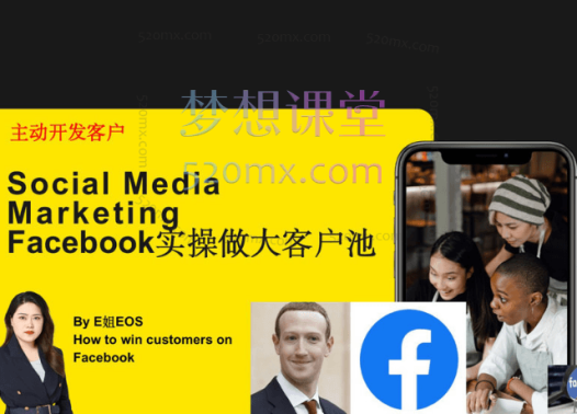 E姐说外贸谈精进Facebook实操做大外贸客户池