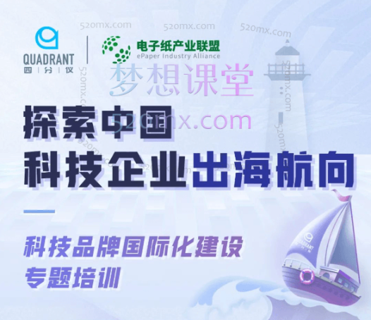 四分仪Quadrant科技企业出海培训营，科技智造供应链品牌国际化建设专题课程
