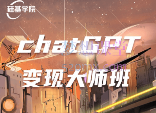 硅基物语ChatGPT变现精英班