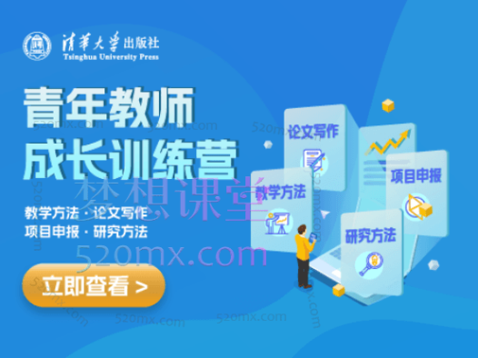 清华社文泉课堂青年教师成长训练营(九门课程)