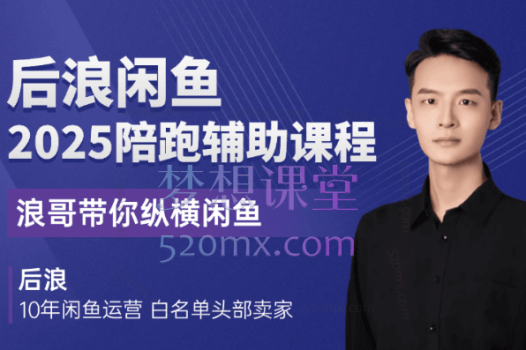 2025后浪电商闲鱼陪跑辅助课程