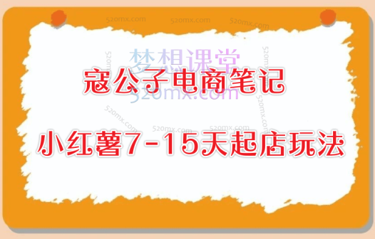 寇公子电商笔记小红薯7-15天起店玩法