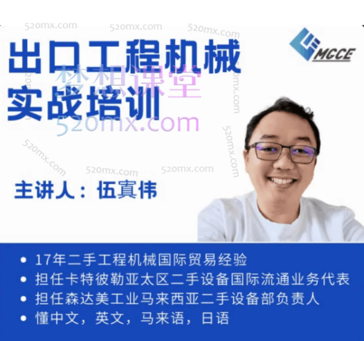 伍寘伟教你如何把工程机械卖到国外,零基础学外贸,十余年实战经验分享价值1899元