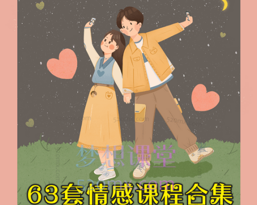63套情感课程合集涵盖：情感、社交、沟通、个人成长等多个领域。