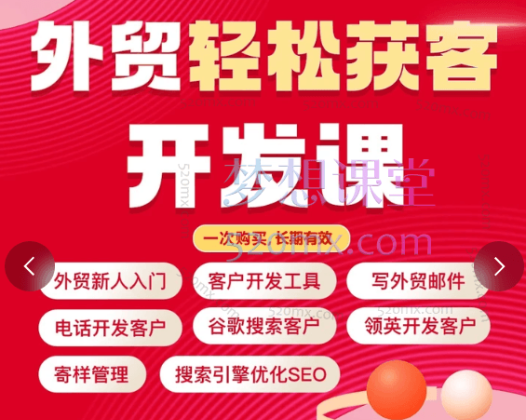 帮课大学外贸业务开发大全/外贸出口流程/社媒/谷歌/领英/邮件/电话/寄样