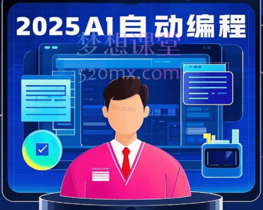 2025AI自动编程