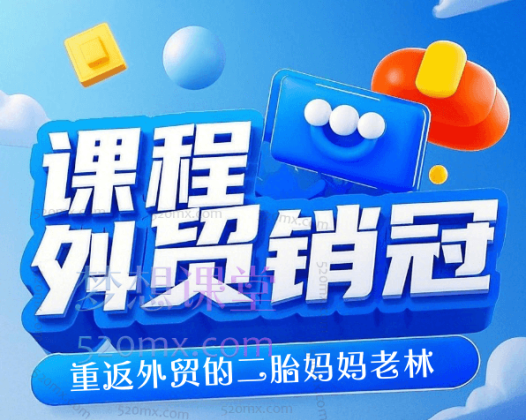 重返外贸的二胎妈妈老林：外贸销冠课