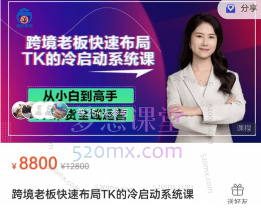 跨境老板快速布局TK的冷启动系统课价值8800元