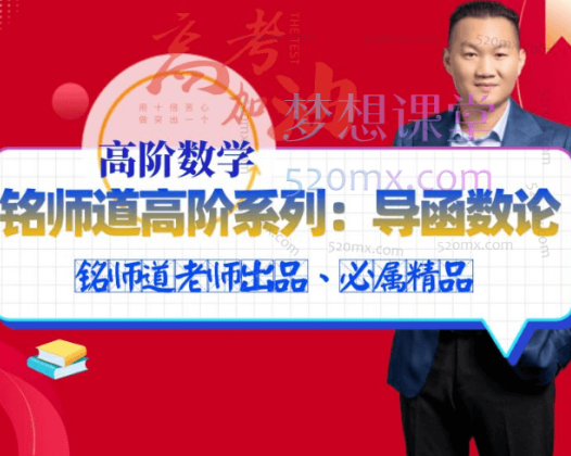 铭师道高阶系列课：高数视角下的导函数论